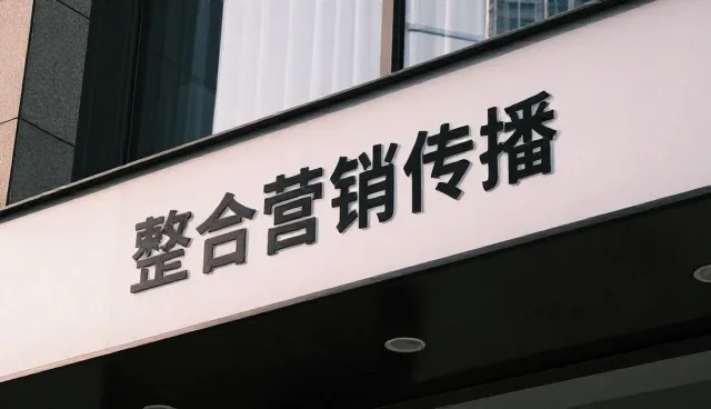 短视频运营如何重塑整合营销传播的实践路径